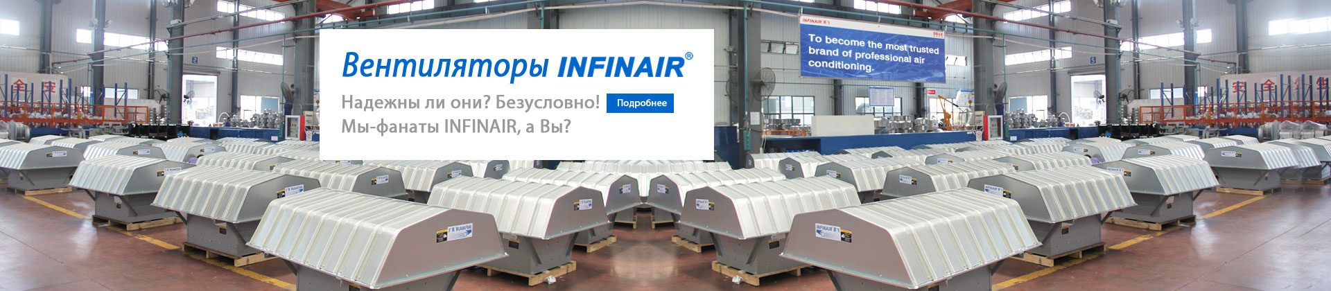 Вентиляторы INFINAIR