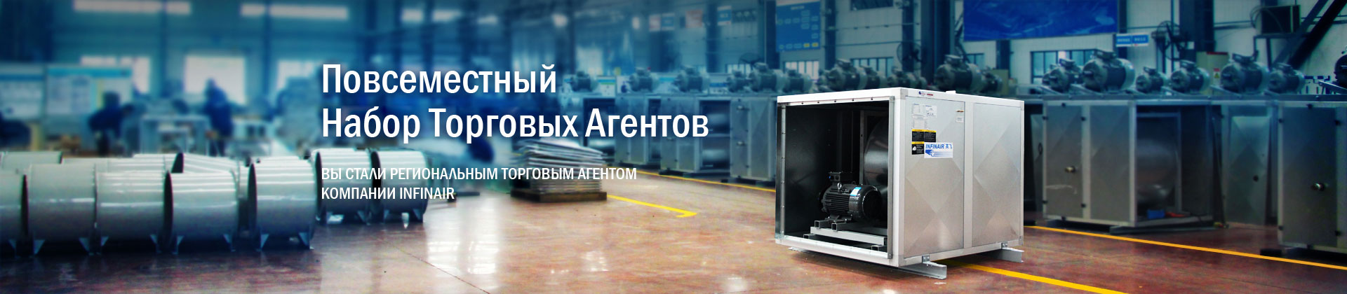 Повсеместный набор торговых агентов